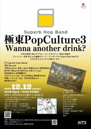 日本のアニメを彩った名曲をジャズ・ラージ・アンサンブルで！「Superb Hop Band」のライヴを東京品川にて12月12日開催　
