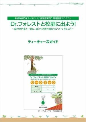 長野県上田市の全小中学校で積水ハウスの「庭木セレクトブック」を活用した環境教育を開始