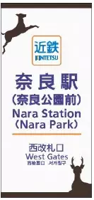 近鉄奈良駅の副駅名に「奈良公園前」を設定します