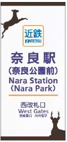 近鉄奈良駅の副駅名に「奈良公園前」を設定します