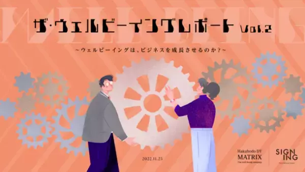 ビジネスを成長へ導く新発想。ビジネス×ウェルビーイングの実態を明らかにした『ザ・ウェルビーイングレポートVol.2』を公開