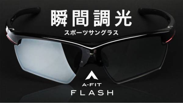 一瞬でレンズ濃度がかわる次世代のサングラス「A-FIT FLASH」Makuakeにて販売開始！