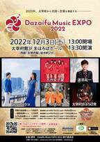12月3日(土)の音楽祭「Dazaifu Music EXPO2022」、西日本鉄道、サイバーコネクトツー、太宰府観光協会の後援が決定！