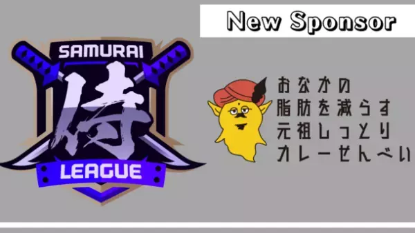 12月3日より開催される、スマホゲーム「荒野行動」の公認大会『侍リーグ』におなかの脂肪を減らすカレーせんべいがスポンサー就任！
