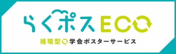 資源循環型の学会ポスターサービス『らくポスECO』を開始　～日本生殖医学会学術講演会・総会で採用されました～