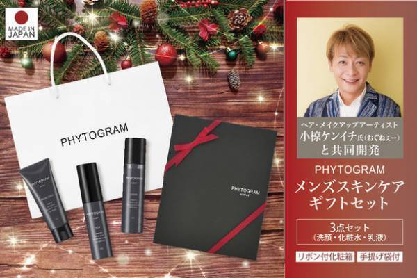 クリスマスにオススメ！人気のメンズスキンケアシリーズ SIBOLEY〈シボレー〉からフィトグラム スキンケアギフトセットがAmazon限定で発売！