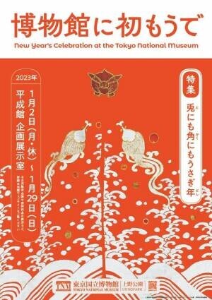東京国立博物館で恒例のお正月企画「博物館に初もうで」を2023年1月2日～1月29日に開催