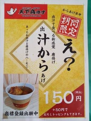 「天下鳥ます」新潟白山駅前店に出汁で食べる冬の新メニュー『汁から』が登場！