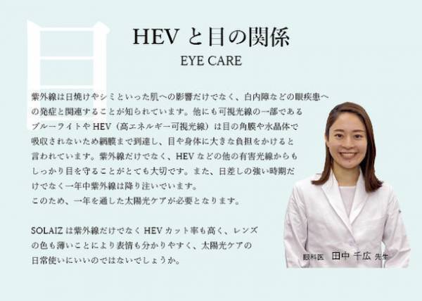 目の健康と美容を考え生まれたアイウェア「SOLAIZ(ソライズ)」　公式ブランドサイトオープンキャンペーンを12月26日(月)12:00まで実施