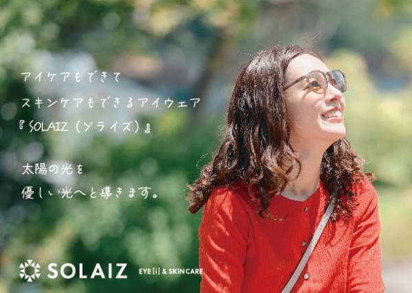 目の健康と美容を考え生まれたアイウェア「SOLAIZ(ソライズ)」　公式ブランドサイトオープンキャンペーンを12月26日(月)12:00まで実施
