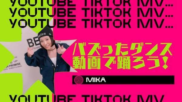 バズったダンス動画で踊ろう！YouTubeやTikTokなどで人気のダンス動画をプロに教わって踊ってみよう！11月19日実施