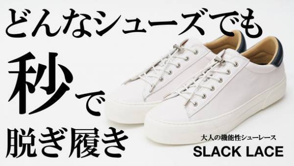 どんなシューズでも“秒”で脱ぎ履き！！ラグジュアリーな伸びる機能性“靴ヒモ”「SLACK LACE」の先行予約がスタート！！