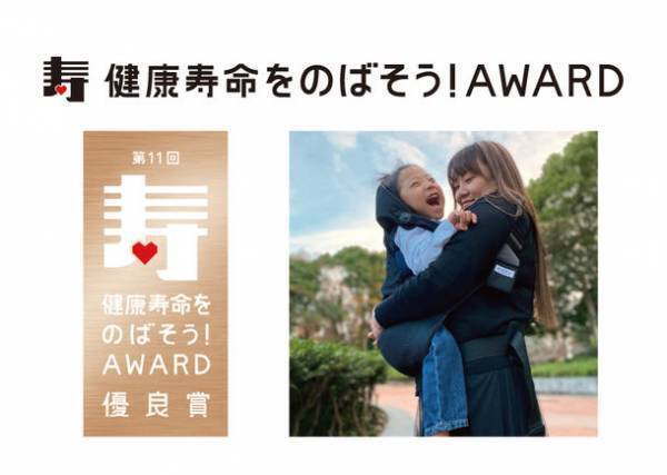 「介護用抱っこひも」が第11回健康寿命をのばそう！アワード〈母子保健分野〉で厚生労働省子ども家庭局長賞 企業部門 優良賞を受賞