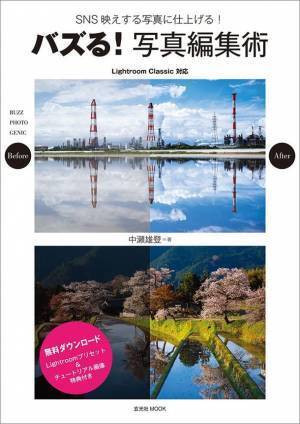 SNSで旅行写真をアップするなら押さえておきたいバズらせ術！“いいね”量産フォトグラファーによる解説書10月31日発売