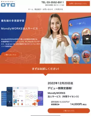 オーティーシーが、41言語対応 多言語学習プラットフォーム「MondlyWORKS法人サービス」の日本初の代理店になりました