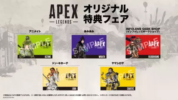 「Apex Legends(TM)」オリジナル特典フェア開催決定！対象商品購入で店舗ごとに異なるオリジナルポストカードをプレゼント！