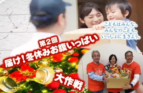 第2回　届け！冬休みお腹いっぱい大作戦