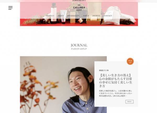 ファッション業界で話題！オランダ・アムステルダム発の美容・ライフスタイルブランド【UN CALLINER ZEEP(アンカリナーゼープ)】の公式オンラインストアがローンチ