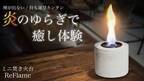 大理石柄ミニ焚き火台「ReFlame」Makuakeにて2022年11月30日(水)より先行発売開始！～炎のゆらぎで癒し体験～