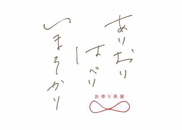 東京大神宮の参道にある甘味処「ありおりはべりいまそかり」で観光客向けに手焼きせんべい作り体験を12月末まで実施！
