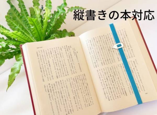 1秒で物語に戻ることができるブックマーク「Lastword」　12月12日からクラウドファンディング先行予約販売開始