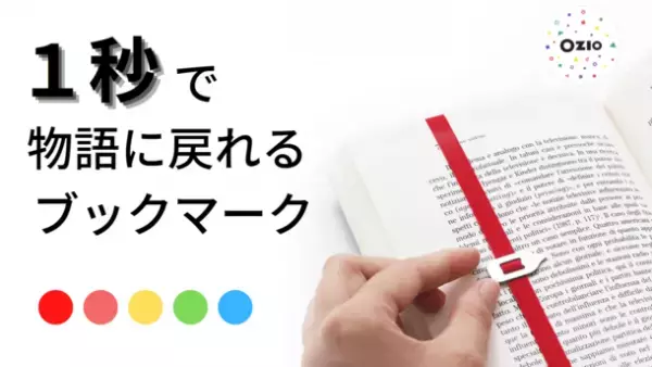 1秒で物語に戻ることができるブックマーク「Lastword」　12月12日からクラウドファンディング先行予約販売開始