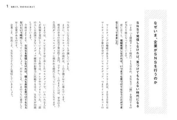 11/30『ゼロから集客できる　社長のSNS発信』を発売　経営立て直しを実現したビジネス好転のSNSルールを伝えたい