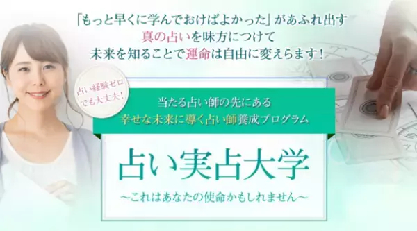 ウィズコロナ注目の占い、「電話占い師」に未経験からなれる養成プログラム“占い実占大学6期”の募集がスタート！