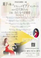 「親子で楽しむクラシックピアノコンサート」を12月28日足立区わたなべ音楽堂にて開催！～スペインで活躍する日本人ピアニストが登場～