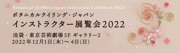 中世ヨーロッパ発祥の紙の芸術「ペーパークイリング」の展覧会を東京芸術劇場にて12月1日(木)～4日(日)開催！