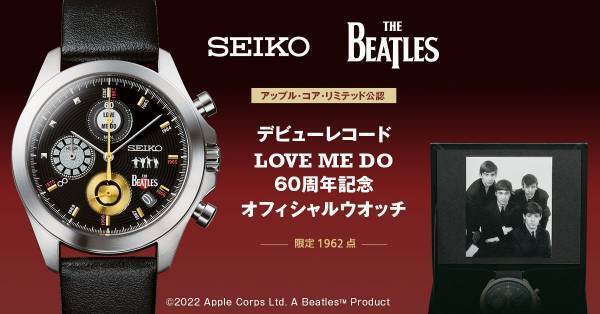 THE BEATLES（ザ・ビートルズ）のデビューレコード『LOVE ME DO』の発売60周年を祝してセイコーの記念ウオッチが登場！