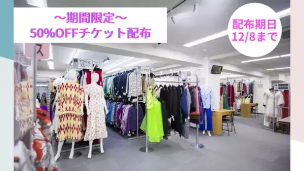 限定特典付 1億5千万円分の商品投入！貸衣装レンタル店が大リニューアルオープン