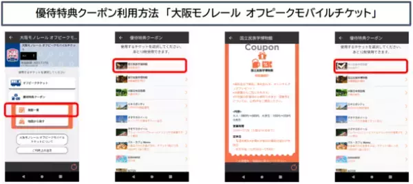 「大阪モノレール オフピークモバイルチケット」をクーポン付きでリニューアル販売開始します