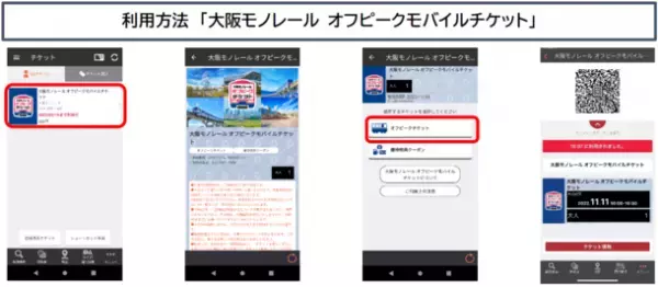 「大阪モノレール オフピークモバイルチケット」をクーポン付きでリニューアル販売開始します
