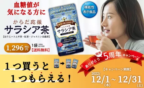 【期間限定】1つ買うともう1つもらえる！健康食品のタカノ、「からだ応援サラシア茶」発売5周年キャンペーンを12月に実施