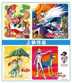 アニメノマンガノムサシノpresents　アニマン祭　タツノコプロ創立60周年記念～昭和の名作 神回上映会＆主題歌ミニライブ～