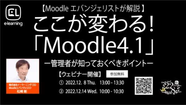 【Moodle公式情報】世界標準クラウド型LMS(学習管理システム)Moodle　最新LTS(長期サポート対象)となる「Moodle 4.1」がリリース＜Moodleエバンジェリスト松崎 剛による無料ウェビナー開催＞