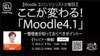 【Moodle公式情報】世界標準クラウド型LMS(学習管理システム)Moodle　最新LTS(長期サポート対象)となる「Moodle 4.1」がリリース＜Moodleエバンジェリスト松崎 剛による無料ウェビナー開催＞
