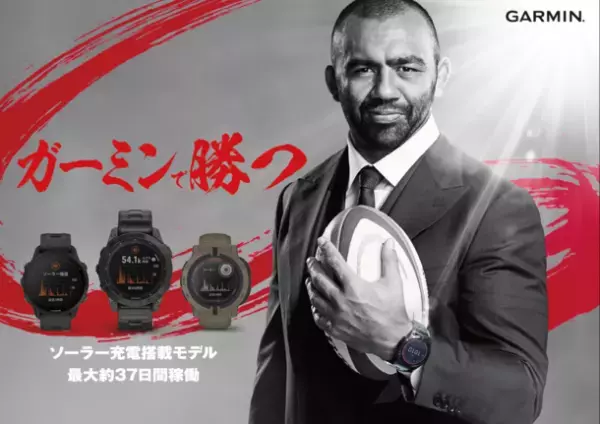 ラグビー選手 リーチ マイケルさん出演の「Garmin」新TVCMを12月2日(金)より放映