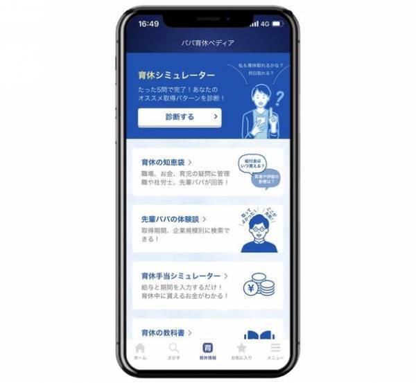 パパ専用アプリ「パパninaru」、プレパパの育休検討をサポートする「パパ育休ペディア」機能を追加！
