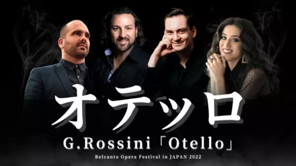 現代最高峰のロッシーニテノール、ジョン・オズボーンがオペラ「オテッロ」で日本初上陸！高音域を難なく操るテクニックで世界の聴衆を圧巻。ベルカントオペラフェスティバル インジャパン 2022