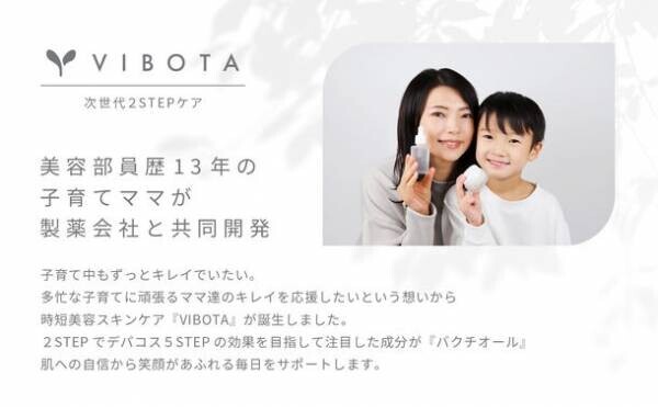 “忙しい子育てママに2STEP時短美容”『VIBOTA(ビボタ)』定期販売を12月5日開始～目指したのはデパコス5STEPの効果～