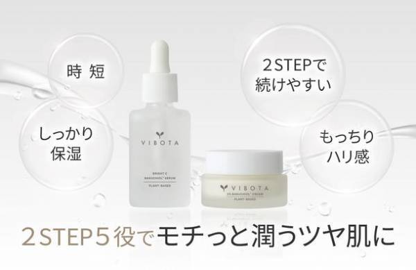 “忙しい子育てママに2STEP時短美容”『VIBOTA(ビボタ)』定期販売を12月5日開始～目指したのはデパコス5STEPの効果～
