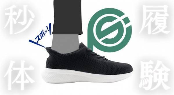 履く瞬間、感動体験　特殊かかと加工「ヒールカウンター」で秒で履けるスニーカー『S-PO(エスポ) プロトタイプ』先行予約販売開始！