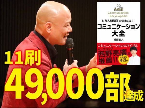 YouTube講演家鴨頭嘉人 著『コミュニケーション大全』が累計11刷49,000部に到達！全国講演会は各地で満員の盛況