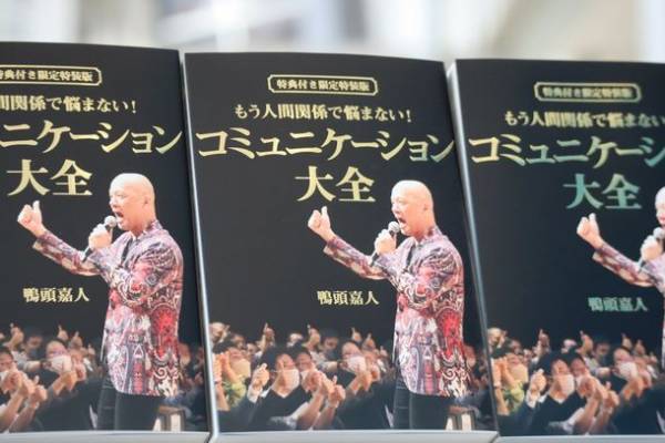 YouTube講演家鴨頭嘉人 著『コミュニケーション大全』が累計11刷49,000部に到達！全国講演会は各地で満員の盛況