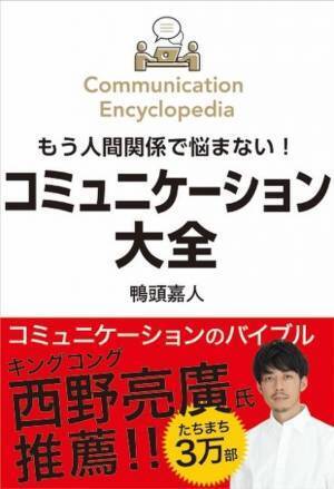 YouTube講演家鴨頭嘉人 著『コミュニケーション大全』が累計11刷49,000部に到達！全国講演会は各地で満員の盛況