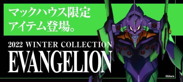 『EVANGELION（エヴァンゲリオン）』待望のシリーズ第6弾マックハウス秋冬コレクション販売開始