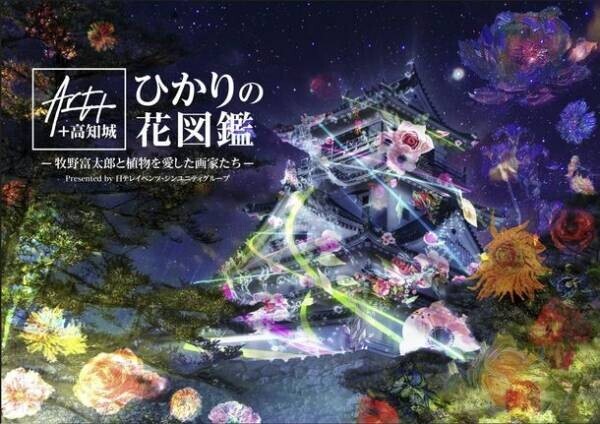 「Art+ +高知城 ひかりの花図鑑-牧野富太郎と植物を愛した画家たち-」高知城夜間イベントが開催