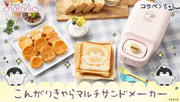 『コウペンちゃん』のマルチサンドメーカーが登場！ホットサンド、ミニケーキをかわいくアレンジ